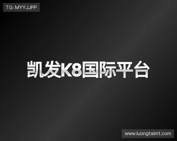 认识凯发k8国际平台